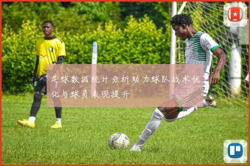 足球数据统计分析助力球队战术优化与球员表现提升