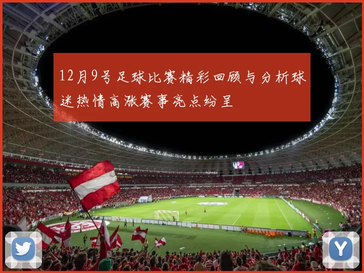 12月9号足球比赛精彩回顾与分析球迷热情高涨赛事亮点纷呈