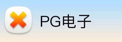 PG电子 Logo